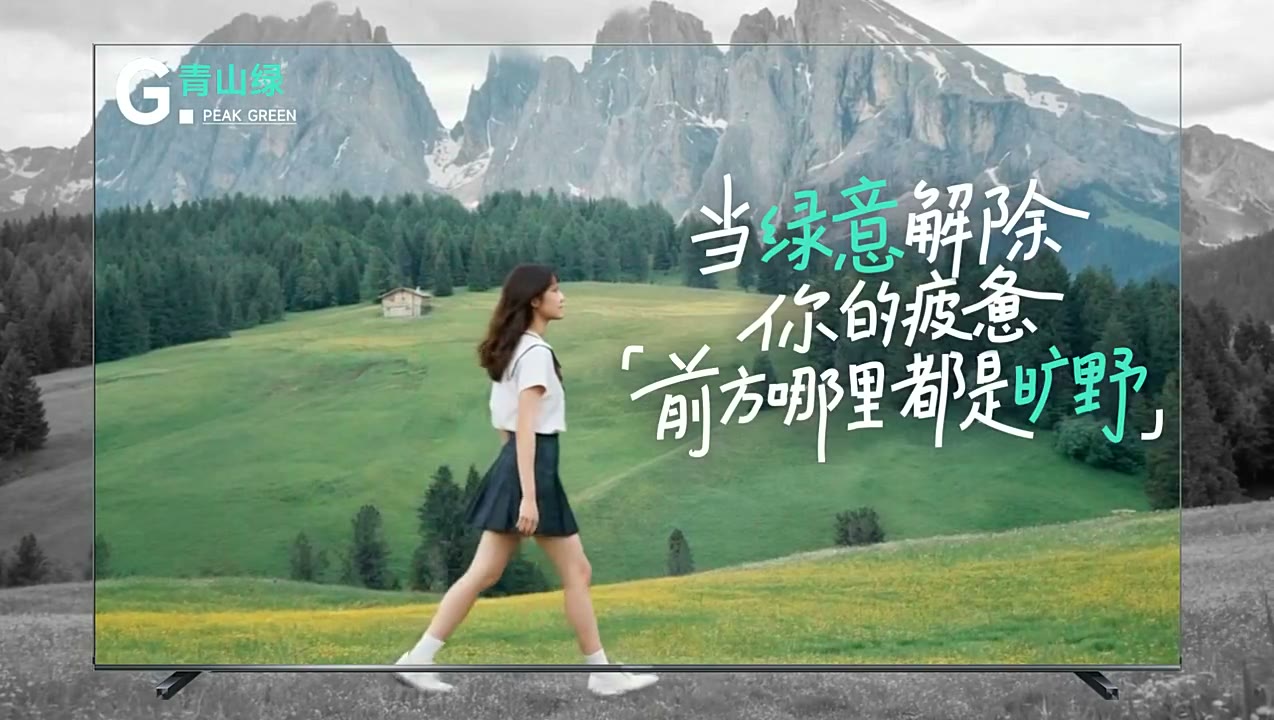 海信电视 TVC 中人物行走于山野草地,电视边框内外有彩色与灰色反差,画面标有青山绿